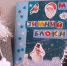 Новогодняя «АРТ-БУК вечеринка»: мастер-класс «Мой зимний блокнот» - Администрация г. Калининграда