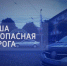 «Наша безопасная дорога» (15.12.23) - Калининградская ГТРК