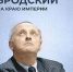 Иосиф Бродский. На краю империи - Научная библиотека