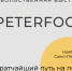Приглашаем калининградских предпринимателей на "ПЕТЕРФУД-2024" - Центр поддержки предпринимательства