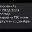 -42 градуса: калининградцев перепугали сообщениями о декабрьских морозах в Иркутске - Новости Калининграда | Скриншот сообщения - Klops.Ru