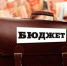 Власти Калининградской области рассказали об основных параметрах бюджета - Global-Kaliningrad.Ru