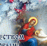 Поздравление с Рождеством Христовым от руководителя КРО ЛДПР Евгения Мишина - ЛДПР