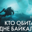 Кто обитает на дне Байкала? - Калининградское отделение РГО
