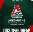 С ДНЕМ РОЖДЕНИЯ, РФСО «ЛОКОМОТИВ»! - Федерация волейбола