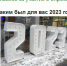 опрос 2023 сайт.jpg - ИА Русский Запад
