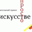 «Об искусстве. Просто» - Детская библиотека им. А.П. Гайдара