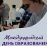 Сегодня отмечается Международный день образования - Министерство образования