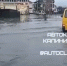 Калининграду показали тонущую под талой водой улицу - ИА Русский Запад