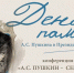 День памяти А. С. Пушкина в Президентской библиотеке - Научная библиотека