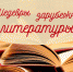«Шедевры зарубежной литературы» - Детская библиотека им. А.П. Гайдара