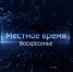 «Местное время. Воскресенье» (11.02.24) - Калининградская ГТРК
