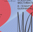 Книжный фестиваль «МАРТ» издательств «Поляндрия» и NoAge в Калининграде - Детская библиотека им. А.П. Гайдара