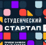 Открыт приём заявок на конкурс «Студенческий стартап» - БГАРФ