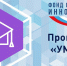 Докажи, что ты настоящий «УМНИК» - Центр поддержки предпринимательства