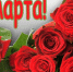 Поздравление Председателя Совета РО партии Ю.В. Шитикова с Международным женским днем 8 Марта - Справедливая Россия
