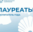 В Институте развития образования определили лауреатов регионального этапа конкурса «Воспитатель года России» - Министерство образования