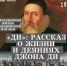 Джон Ди - Научная библиотека