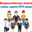 «Сдаем вместе. День сдачи ЕГЭ родителями» - Министерство образования