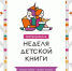 В Калининградской области «Неделя детской книги» пройдёт с 25 по 31 марта - Калининградская ГТРК