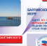 Сегодня - День Балтийского моря - Избирательная комиссия