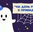 Каникулы в библиотеке: «На день рождения к привидению» - Детская библиотека им. А.П. Гайдара