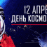 Сегодня отмечается День космонавтики - Калининградская ГТРК