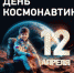 Поздравление Министра просвещения Российской Федерации Сергея Кравцова с Днем космонавтики - Министерство образования
