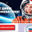 12 апреля - День космонавтики! - Избирательная комиссия