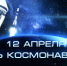 Поздравление министра образования области Светланы Трусеневой с Днем космонавтики - Министерство образования