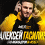 АЛЕКСЕЙ ГАСИЛИН – АМБАССАДОР БК «МЕЛБЕТ» - ФК Балтика