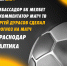 ПРОГНОЗ НА МАТЧ ОТ АМБАССАДОРА МЕЛБЕТ - ФК Балтика