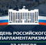 Депутат ЛДПР Заксобрания Калининградской области поздравил с Днём российского парламентаризма - ЛДПР