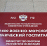 Глава города Олег Аминов поздравил военнослужащих в ФГБУ «1409 военно-морской клинический госпиталь» с Днем Победы - Городской Совет депутатов
