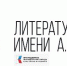 «Литературная газета» представит шорт-лист премии «ГИПЕРТЕКСТ» в Калининграде - Научная библиотека