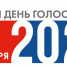 Единый день голосования в России пройдет 8 сентября - Kaskad.TV