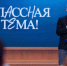 Калининградских педагогов приглашают принять участие в телешоу «Классная тема!» - Калининградская ГТРК