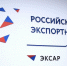 РОСЭКСИМБАНК – 30 лет на службе российскому экспорту! - Центр поддержки предпринимательства