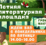 «Летняя литературная площадка» - Детская библиотека им. А.П. Гайдара