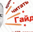 «Время читать Гайдара»: третий этап - Детская библиотека им. А.П. Гайдара