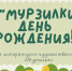 У «Мурзилки» День рождения! - Детская библиотека им. А.П. Гайдара