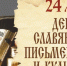 Сегодня отмечается День славянской письменности и культуры во всех славянских странах - Калининградская ГТРК