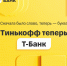 Станислав Близнюк раскрыл планы «Тинькофф» по увеличению клиентской базы в 2024 году - KaliningradToday.Ru