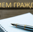 В аппарате Уполномоченного по правам человека в Калининградской области состоялся прием граждан - Уполномоченный по правам человека