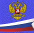 Поздравление с Днем России! - ГБУЗ КО ЦГКБ