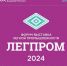 Форум лёгкой промышленности «Легпром — 2024» - Центр поддержки предпринимательства