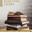 Начался прием заявок на всероссийский конкурс СМИ «Культура слова — 2024» - Kaskad.TV