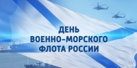 Сегодня – День Военно-Морского флота! - Калининградская ГТРК