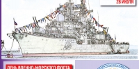 С Днём Военно-морского флота России ! - Избирательная комиссия