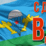 Поздравление руководителя Калининградского РО ЛДПР с Днём Воздушно-десантных войск - ЛДПР